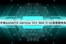 【手慢无】华硕GIGABYTE GeForce RTX 3060 Ti OC电竞游戏电脑独立显卡